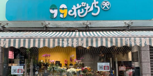 99鲜坊(金沙店)