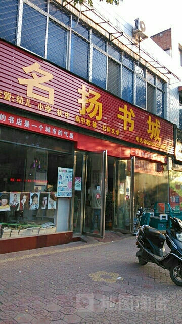 名扬书城