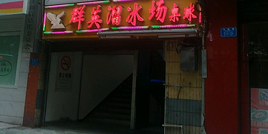 群英滑冰场