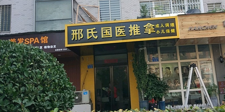 刑氏国医推拿