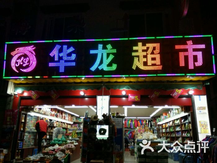 华龙超市(漳扎隧道店)