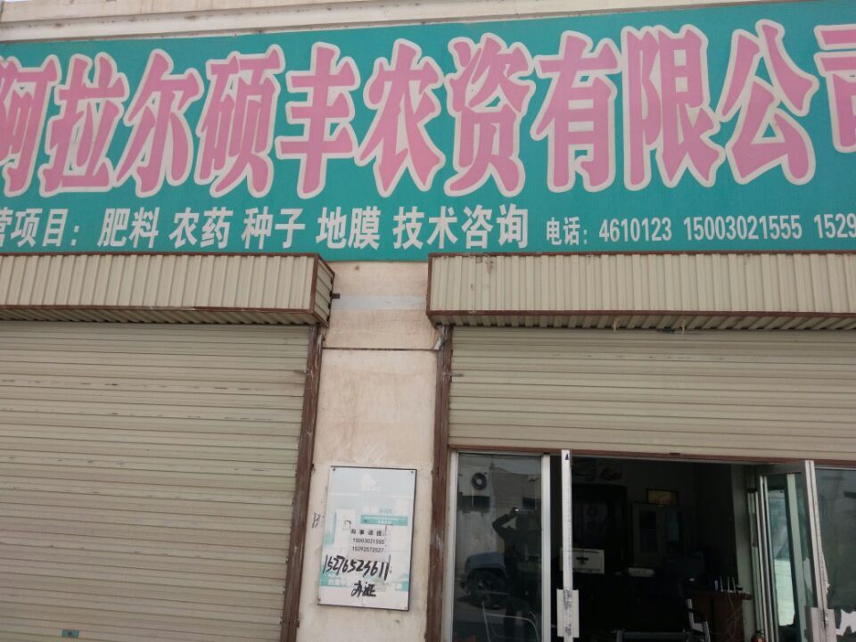 阿拉爾市碩豐農資有限公司