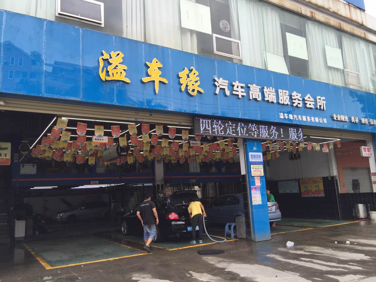 溢车缘汽车服务中心(途虎养车店)