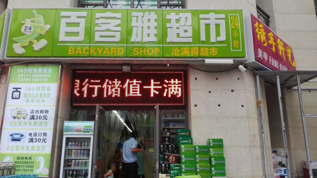 百客雅超市(天成郡府店)