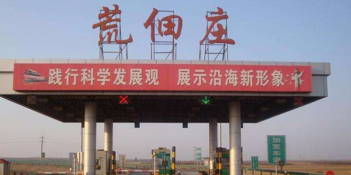 荒佃庄收费站(G0111秦滨高速出口)