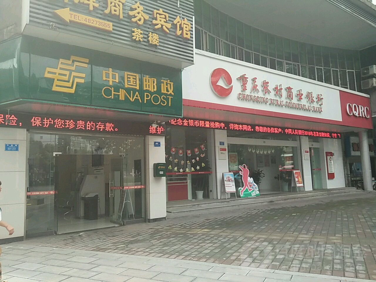 重庆农村商业银行(万新路分理处)