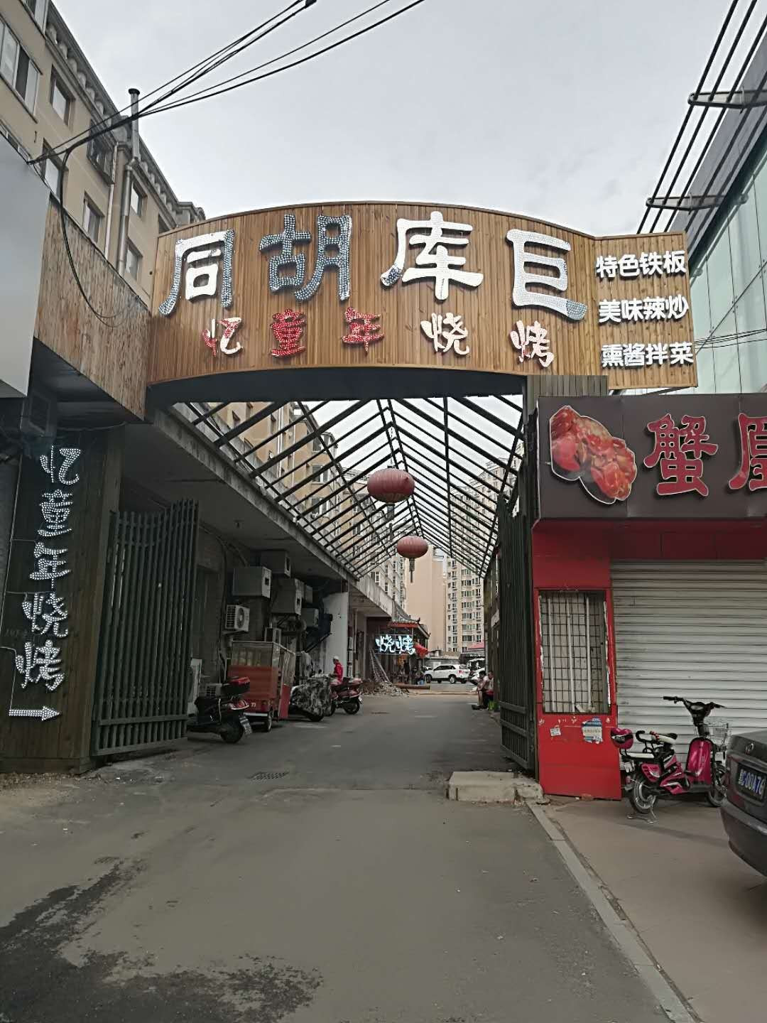 忆童年烧烤
