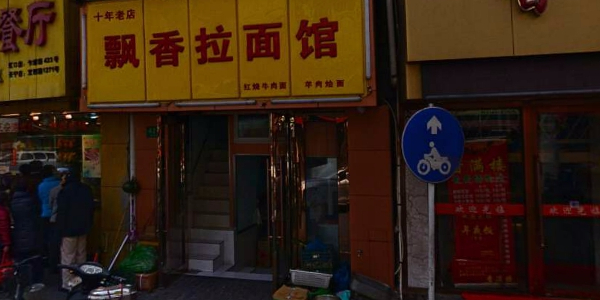 飘香找拉面馆 乍浦路店 地址 订餐电话 商户详情 上海 百度地图