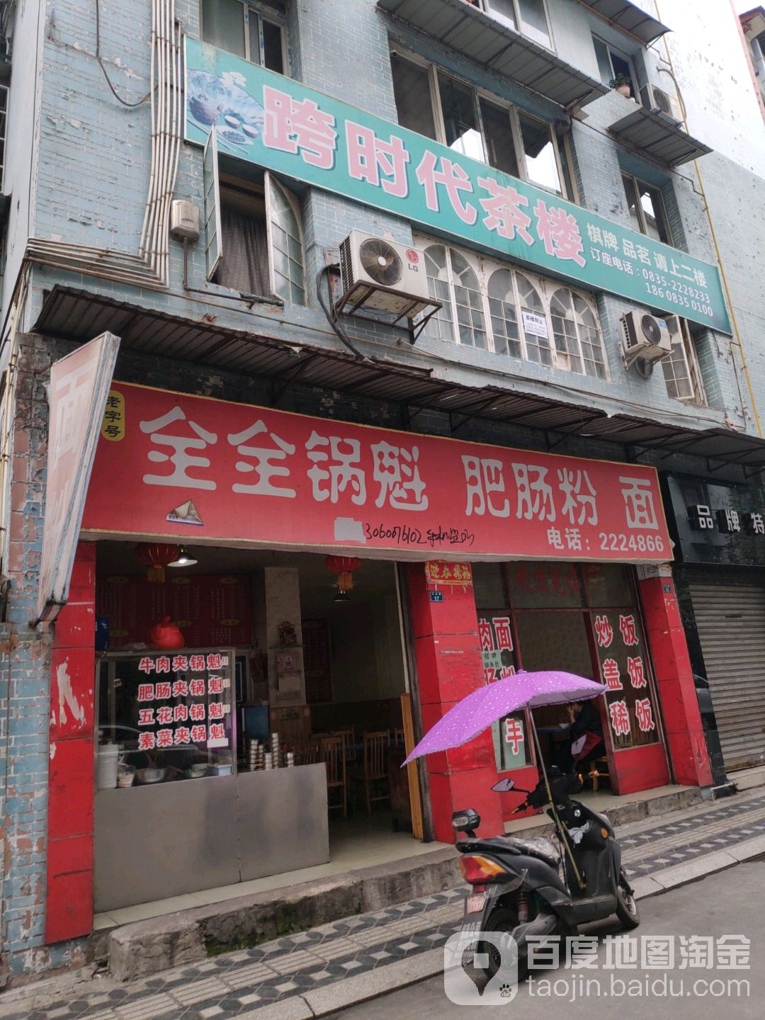全全锅魁肥肠粉面