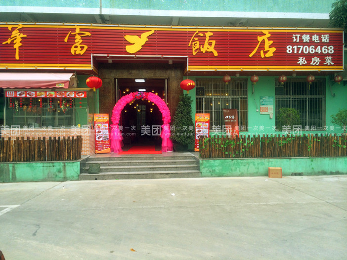 华富饭店(大浪店)