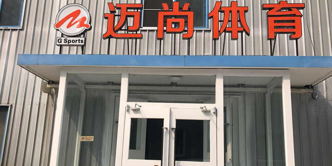 迈尚篮球羽毛球馆