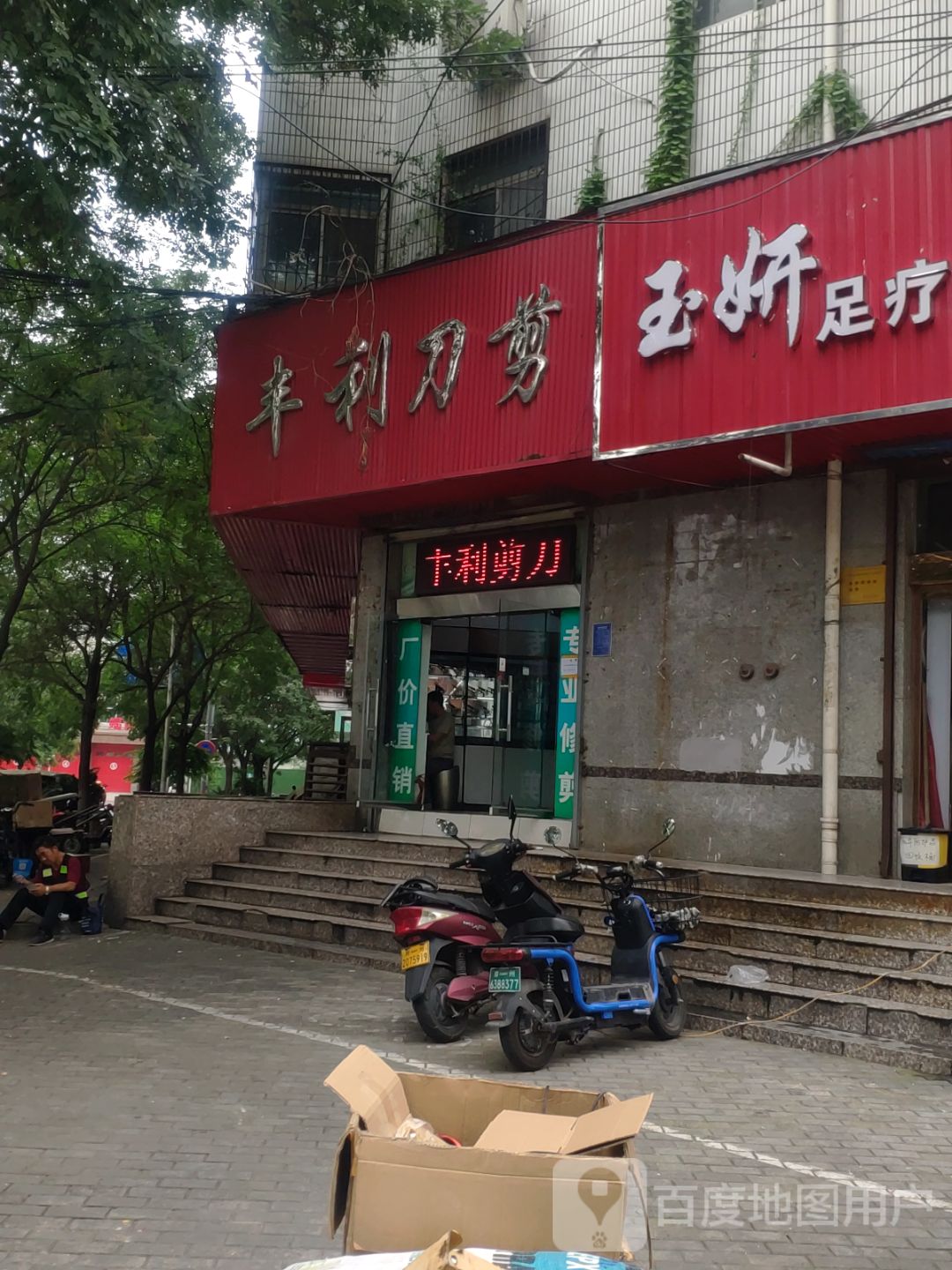 丰利刀剪(大同路店)