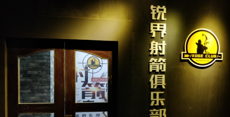 锐界射箭台球俱乐部(万象城店)