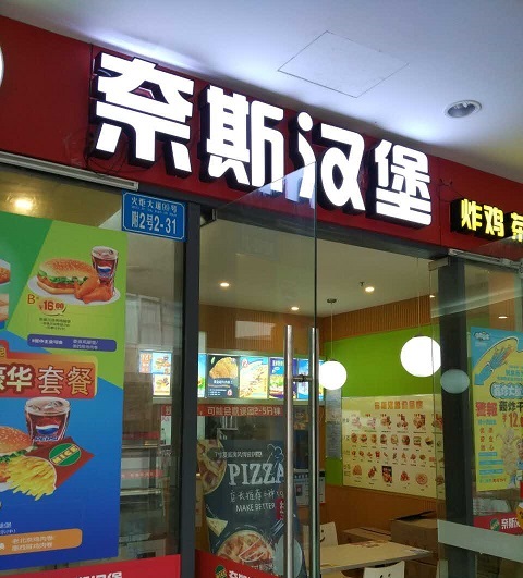 奈斯汉堡(巴国城店)