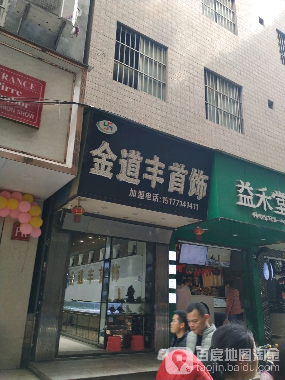 金道丰首饰(苏卢二路店)