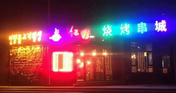 仁香烧烤串城