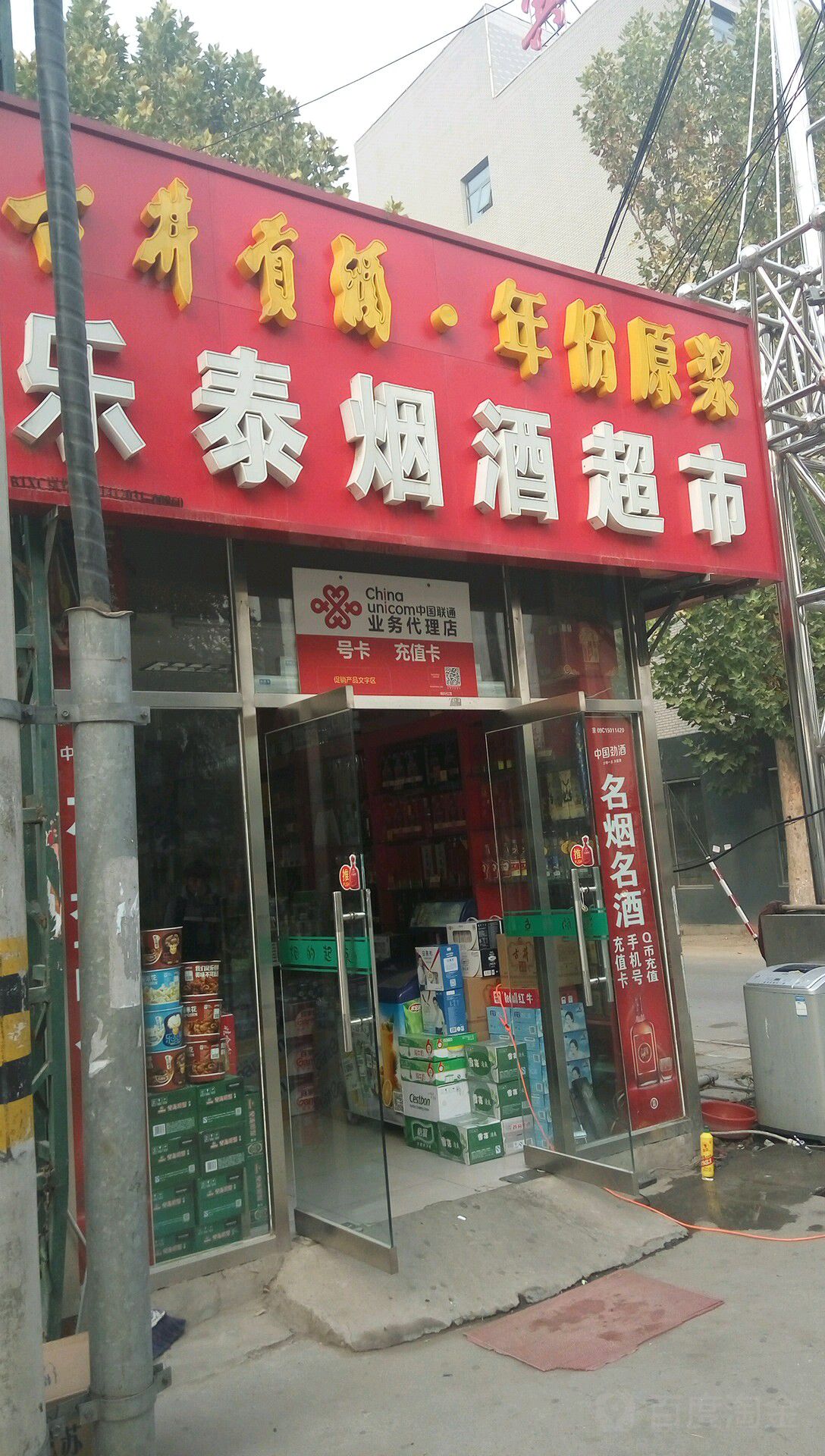 乐泰烟酒超市