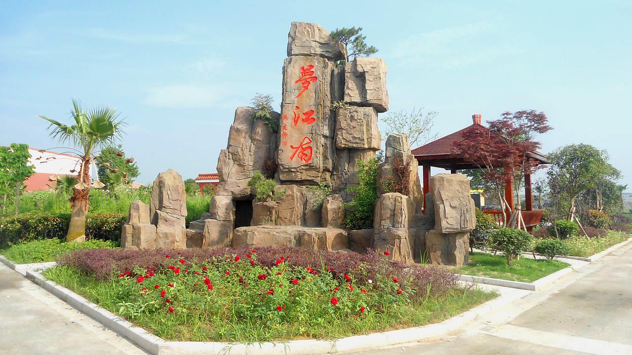 梦江南生态园