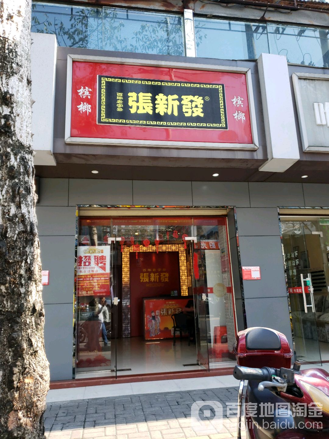 张新发槟榔(五指山路店)