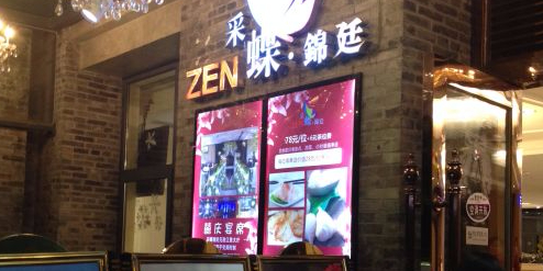 采蝶锦廷