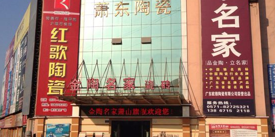 萧东陶瓷石材市场