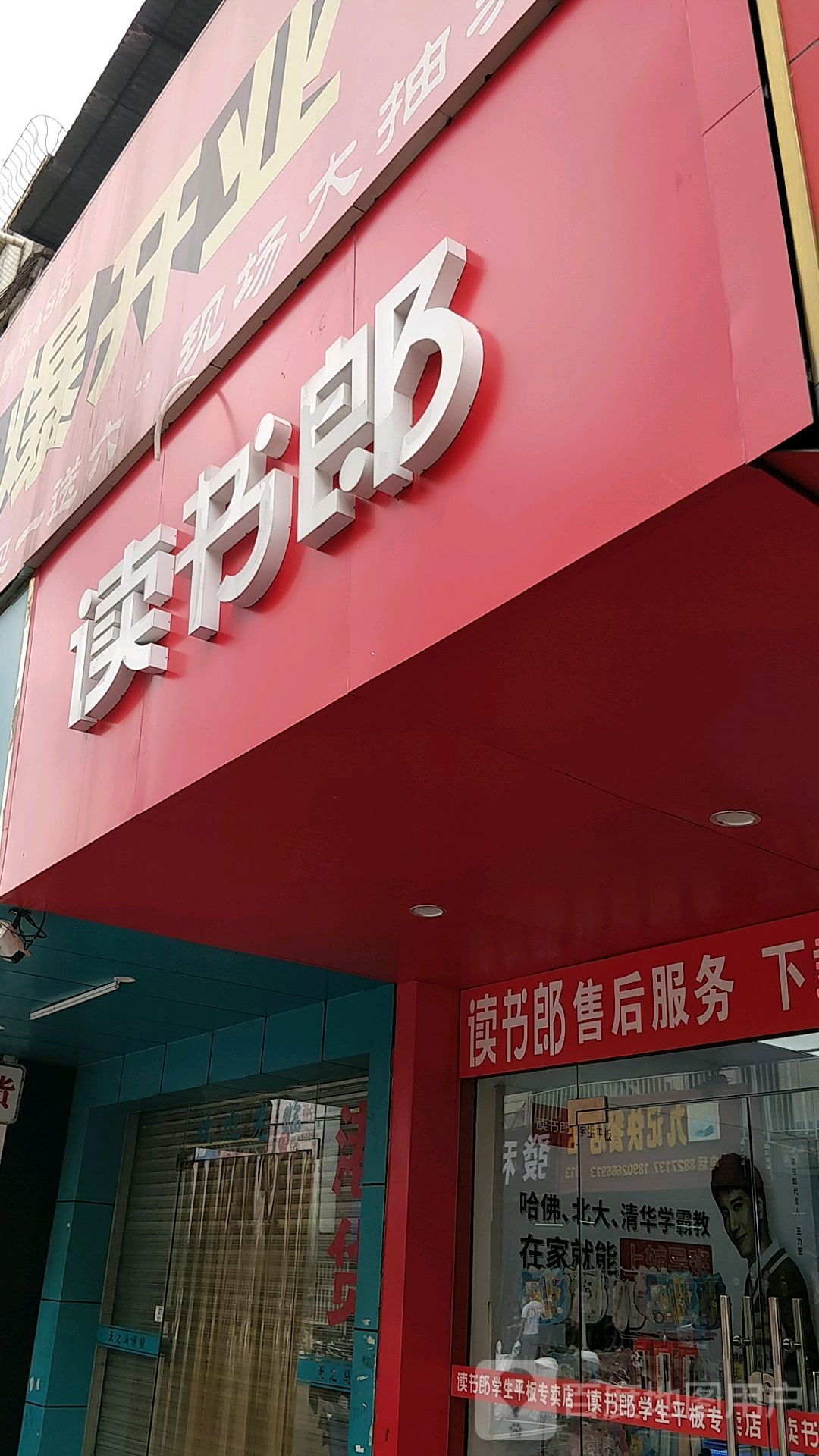 读书郎(营盘路店)