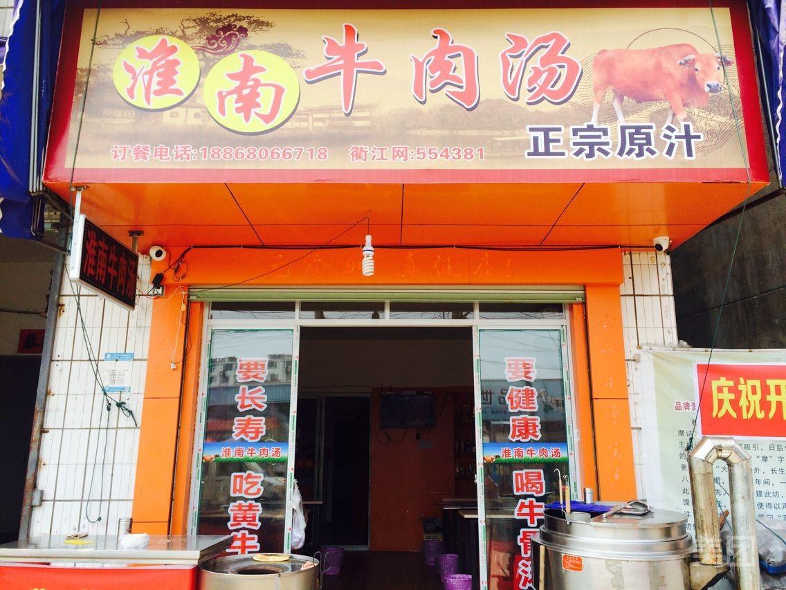 淮南牛肉汤(商锦路店)