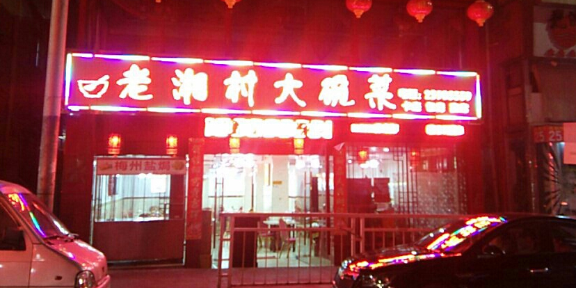 老湘村大碗菜湘攸土菜馆