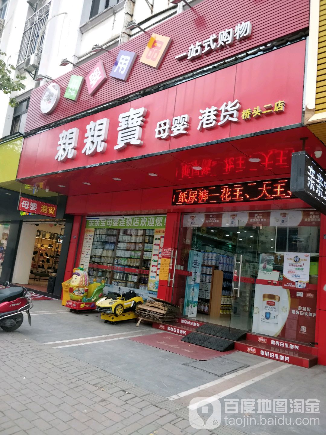 亲亲宝母婴港货(桥头二店)