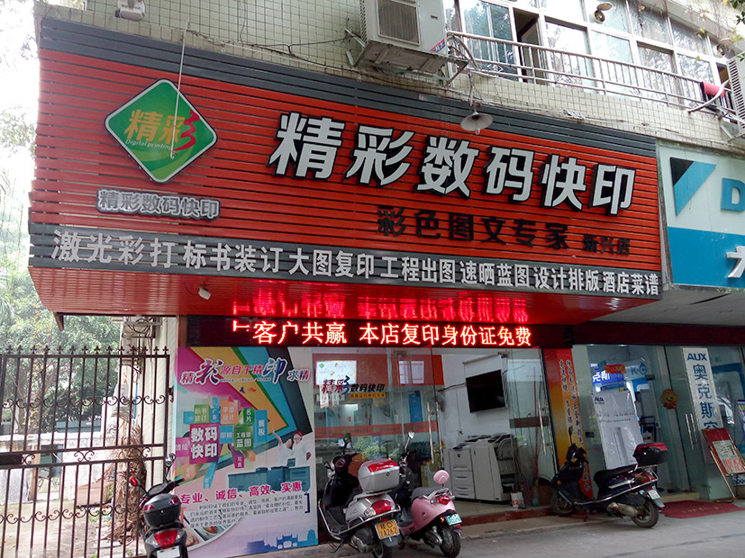 和印精彩数字印刷(新兴店)