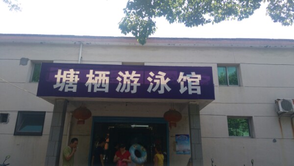 塘栖游泳馆