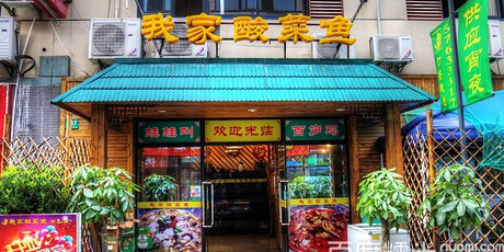 我家酸菜鱼(佘山桃源路店)