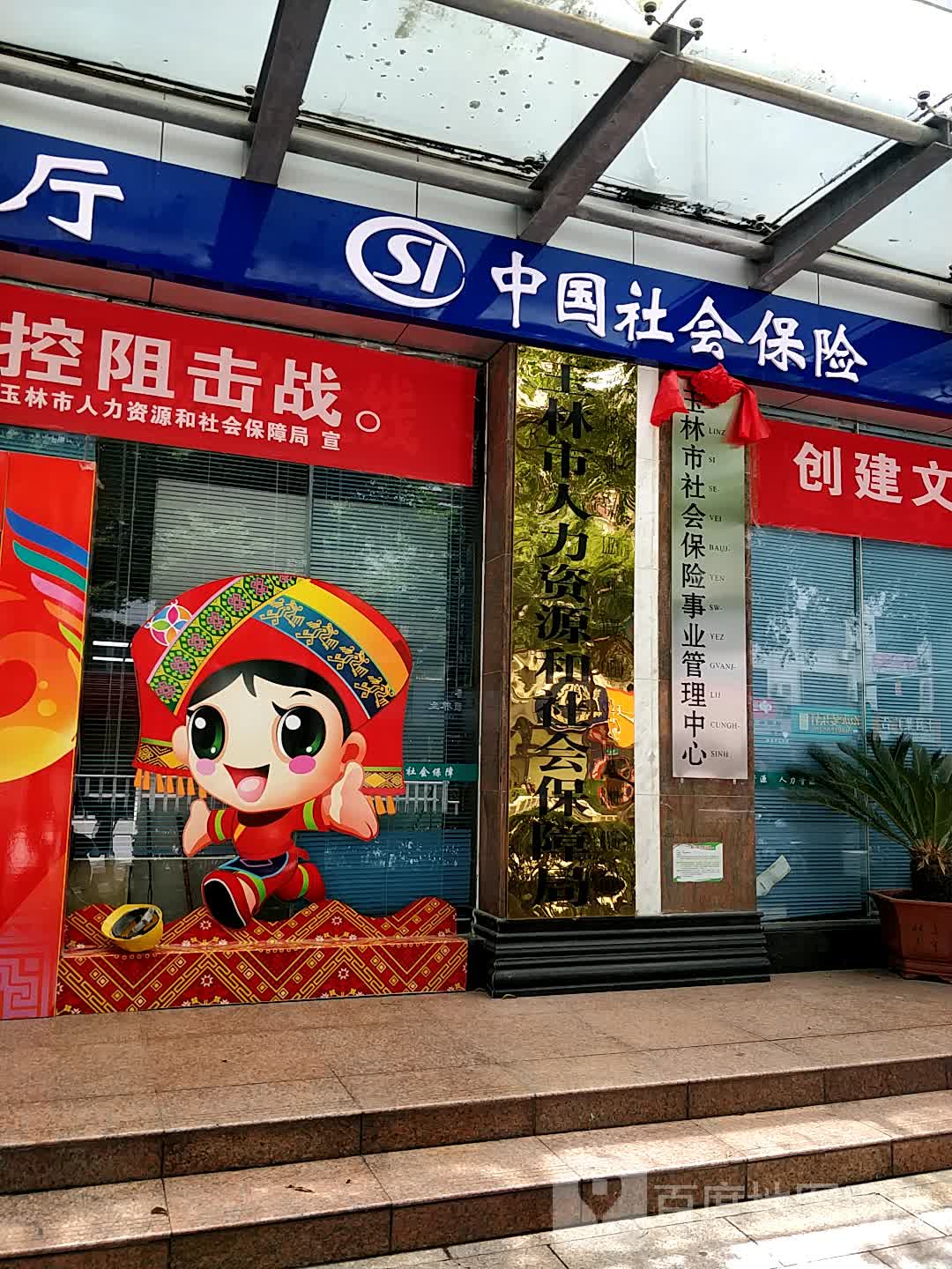 玉林市人力资源和社会保障局