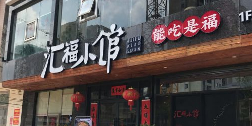 福小官·汇福小馆(杂粮街店)