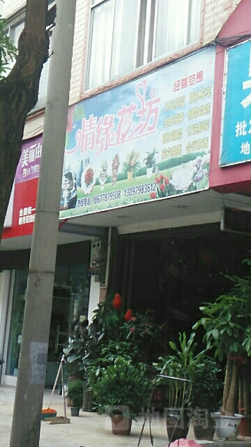 情缘花坊