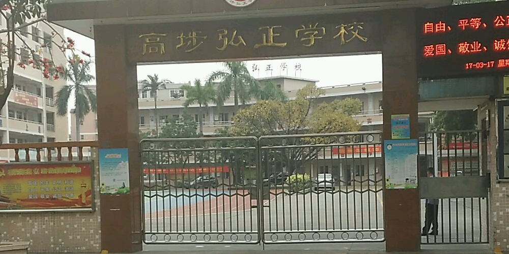 东莞市高埗弘正学校