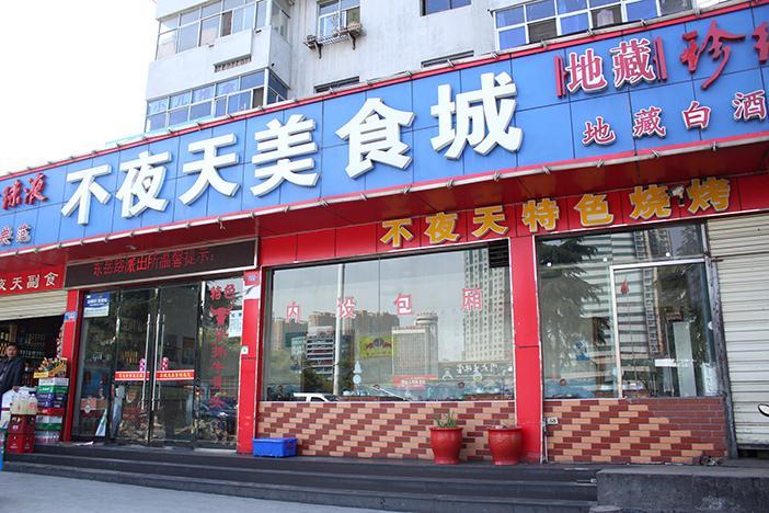 不夜天美食城