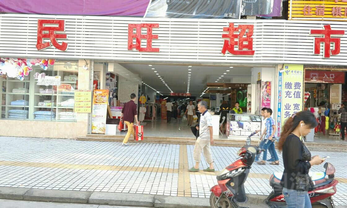 民望超市(中坝店)