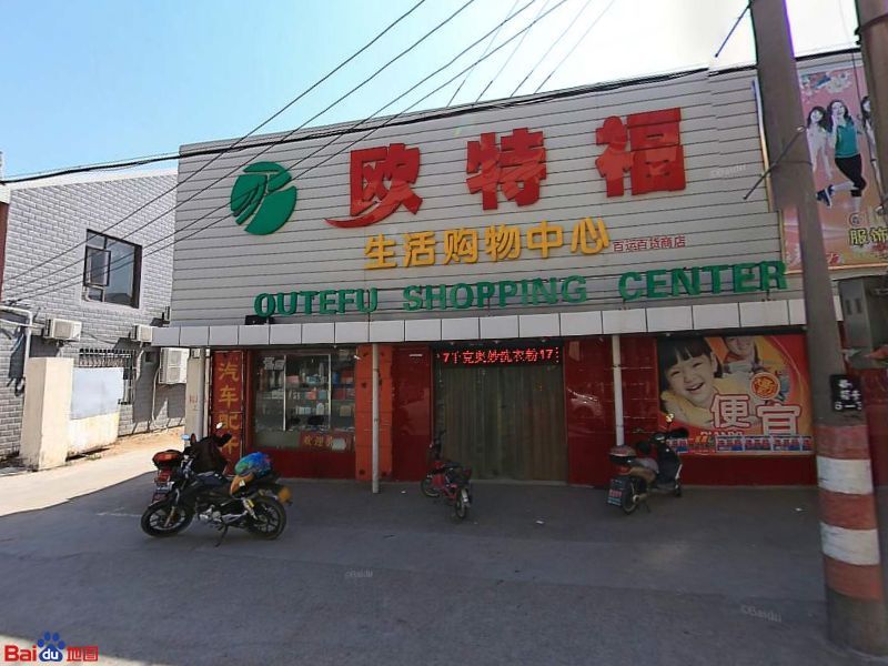 欧特福生活购物中心(陈家镇店)