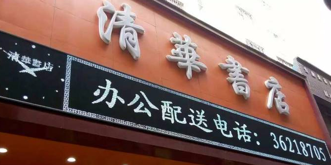 清华书屋(机场路书店)