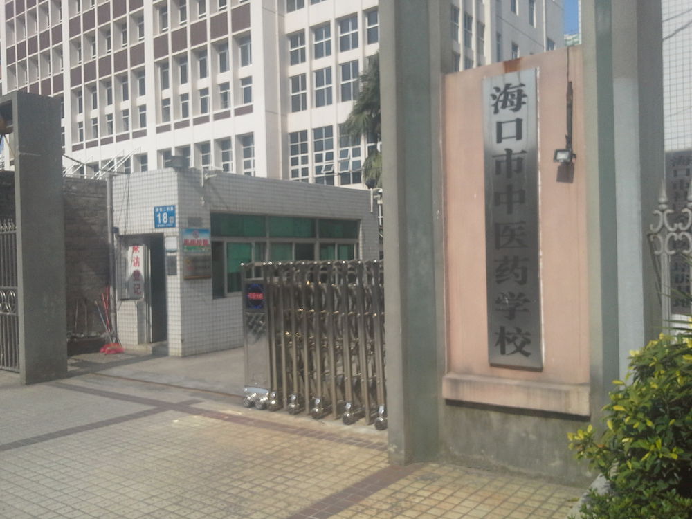 海口市中医药学校