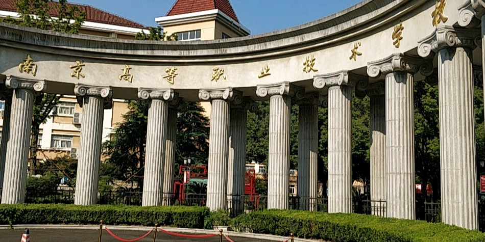 南京高等职业技术学校