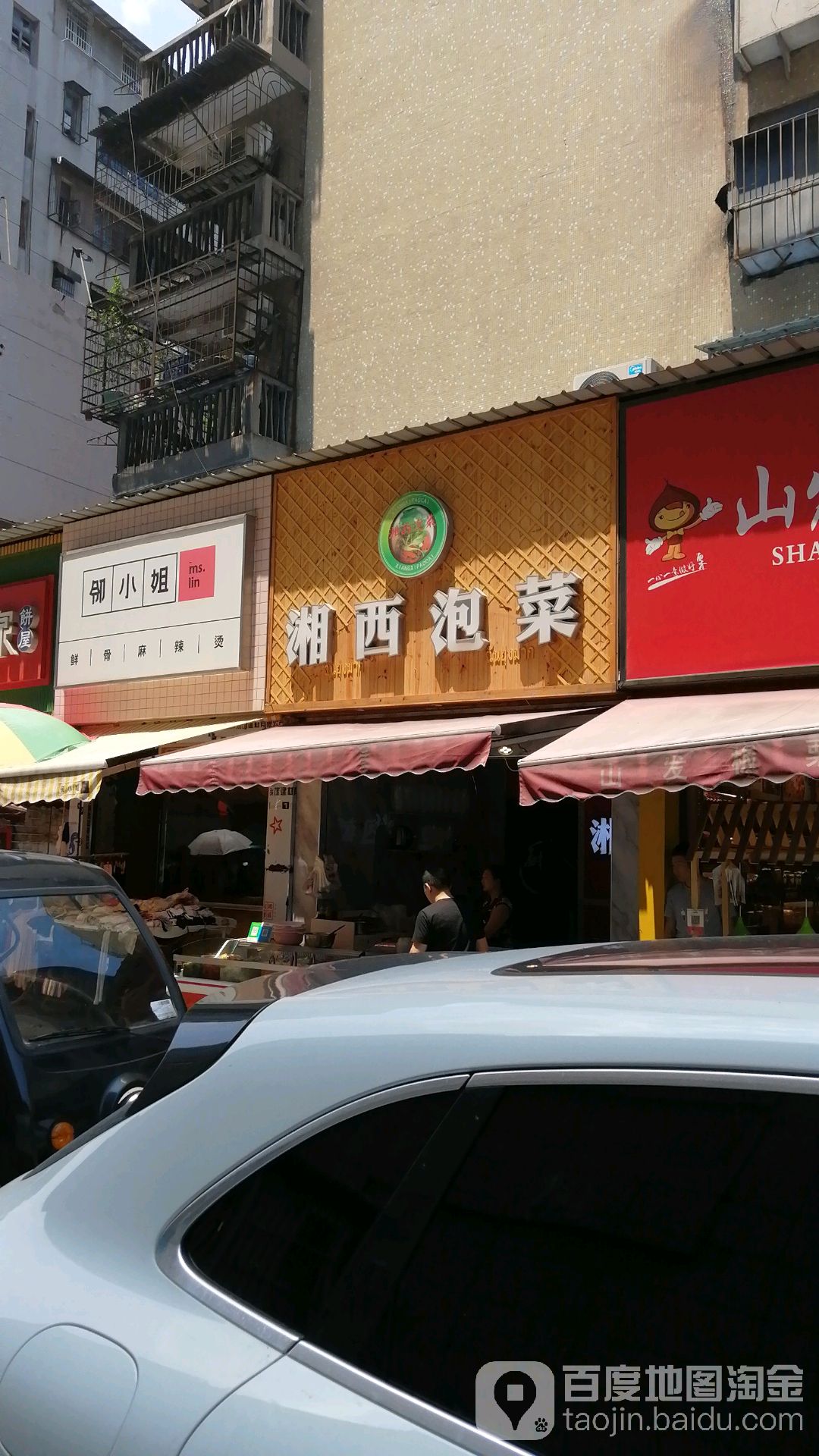 湘西酸菜(北京中路店)