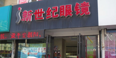 新十集眼镜(红旗街店)