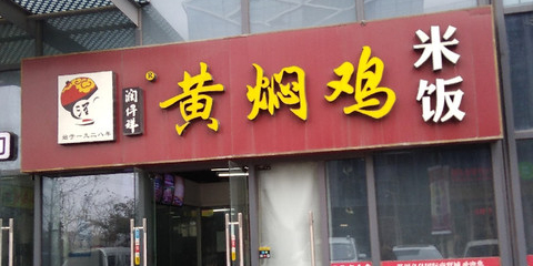 黄焖鸡(苏站路店)