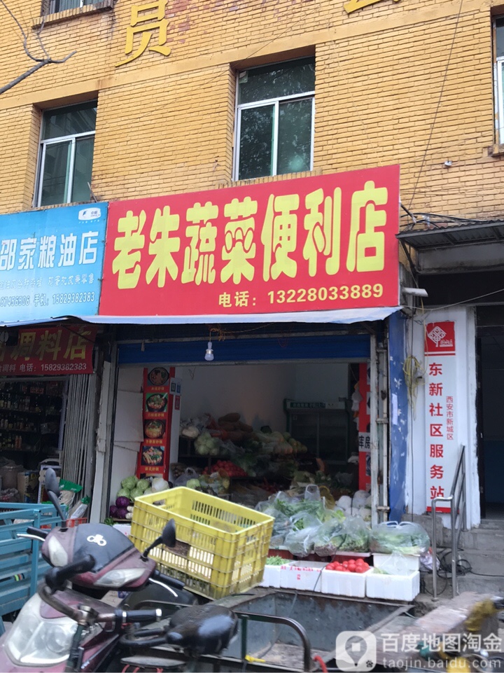 老朱蔬菜便利店