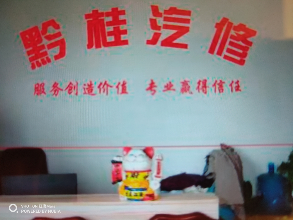 黔桂汽车服务中心