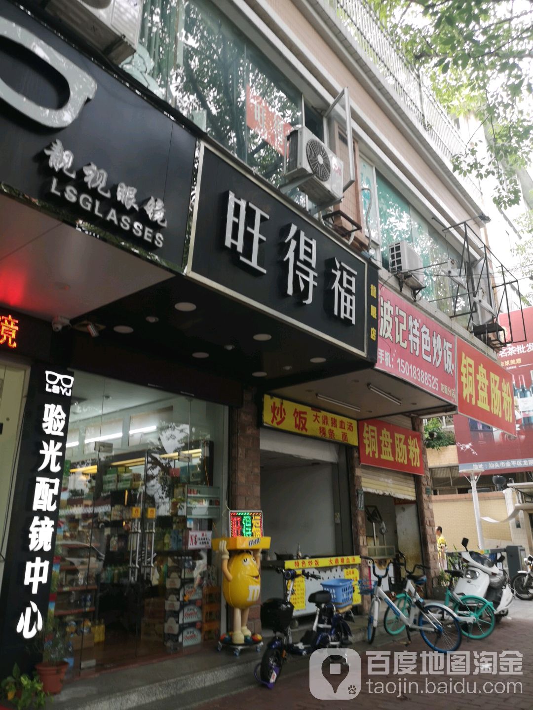 旺德福(龙眼店)
