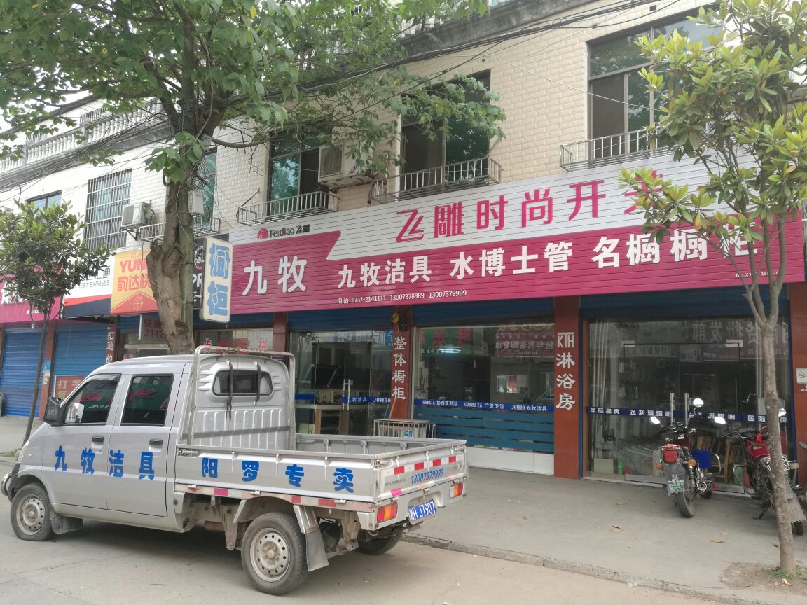 阳罗久牧洁具专卖店