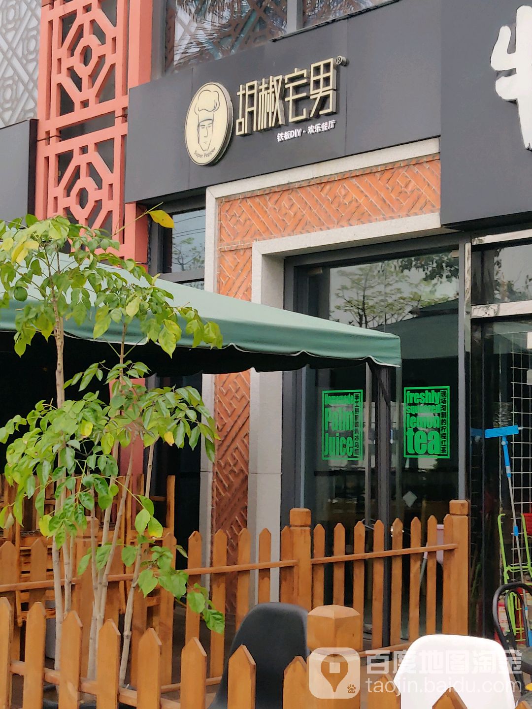 黑椒宅男(万达广场集美店)